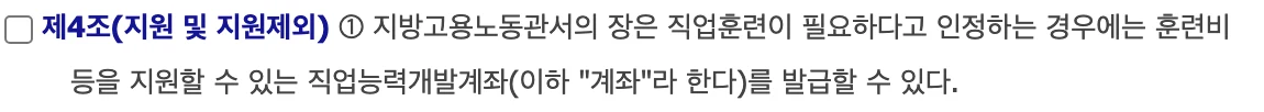 국민내일배움카드 운영규정 제4조 제1항 조문 화면: 지방고용노동관서의 장은 직업훈련이 필요하다고 인정하는 경우에는 훈련비 등을 지원할 수 있는 직업능력개발계좌를 발급할 수 있다.