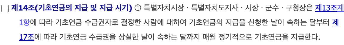 기초연금법 제14조 조문 화면: 기초연금의 지급을 신청한 날이 속하는 달부터 수급권을 상실한 날이 속하는 달까지 매월 정기적으로 기초연금을 지급한다.