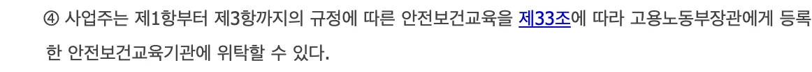 산업안전보건법 제29조 제4항 조문 화면: 사업주는 안전보건교육을 제33조에 따라 고용노동부장관에게 등록한 안전보건교육기관에 위탁할 수 있다.