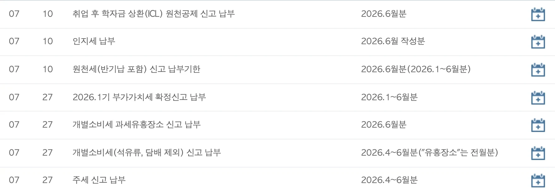 국세청 2026년 7월 세무일정 표: 7월 27일 행에 2026.1기 부가가치세 확정신고 납부(2026.1~6월분)가 적혀 있다. 같은 27일에 개별소비세·주세 신고 납부도 보인다.