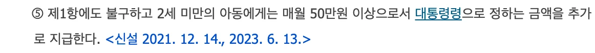 아동수당법 제4조 제5항 조문 화면: 제1항에도 불구하고 2세 미만의 아동에게는 매월 50만원 이상으로서 대통령령으로 정하는 금액을 추가로 지급한다. 신설 2021년 12월 14일, 2023년 6월 13일.