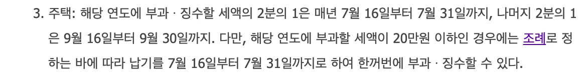 지방세법 제115조 제1항 제3호 조문 화면: 주택은 세액의 2분의 1을 7월 16일부터 7월 31일까지, 나머지 2분의 1을 9월 16일부터 9월 30일까지 납부하고, 세액이 20만원 이하인 경우 조례에 따라 7월에 한꺼번에 부과·징수할 수 있다.