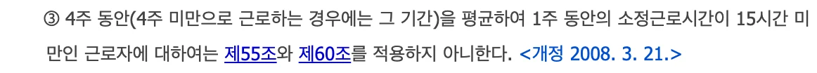 근로기준법 제18조 제3항 조문 화면: 4주 동안을 평균하여 1주 동안의 소정근로시간이 15시간 미만인 근로자에 대하여는 제55조와 제60조를 적용하지 아니한다.
