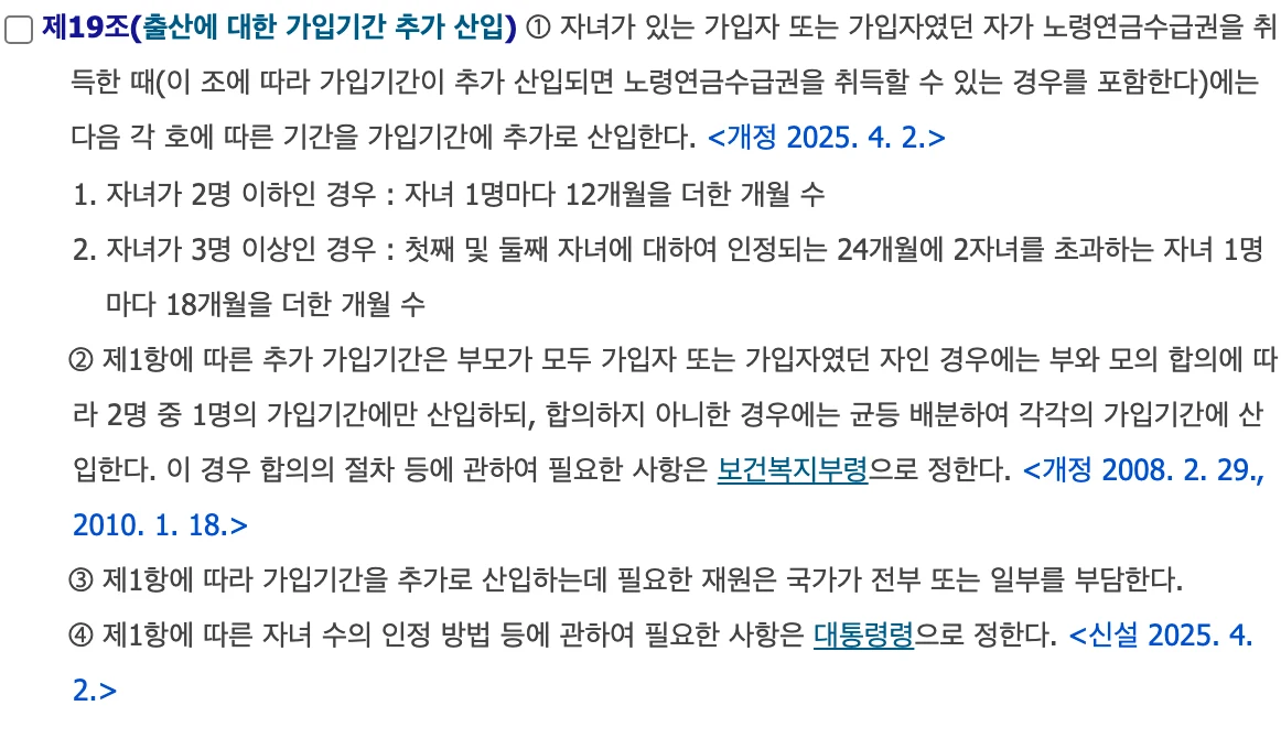 국민연금법 제19조 조문 화면: 자녀가 2명 이하인 경우 자녀 1명마다 12개월, 3명 이상인 경우 24개월에 셋째부터 1명마다 18개월을 더한 기간을 가입기간에 추가 산입한다. 2025년 4월 2일 개정 표기.