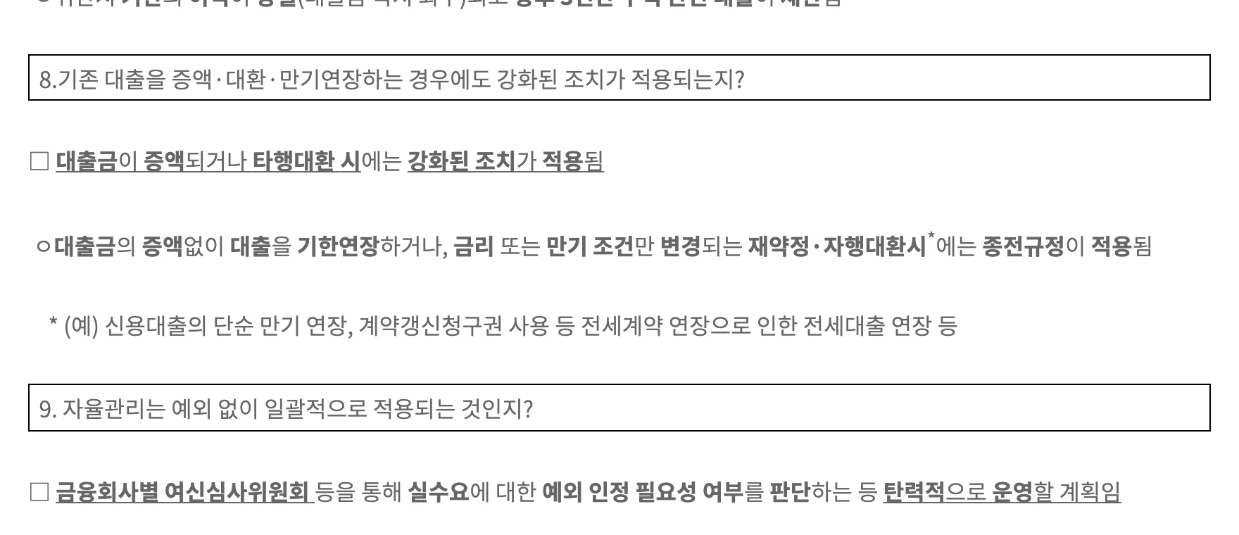금융위원회 가계대출 관리 강화 방안 FAQ 8번 화면: 기존 대출을 증액·대환·만기연장하는 경우에도 강화된 조치가 적용되는지 — 대출금이 증액되거나 타행대환 시에는 강화된 조치가 적용됨, 대출금의 증액 없이 조건만 변경되는 재약정·자행대환시에는 종전규정이 적용됨.